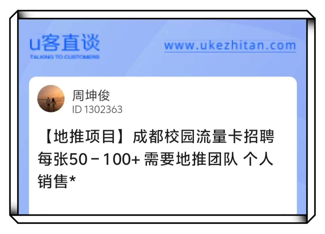 U客直谈成都校园流量卡地推项目
