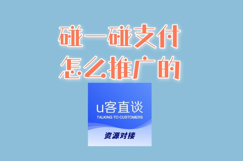 代理必看!碰一碰支付怎么推广的最快?3大高效推广技巧公开