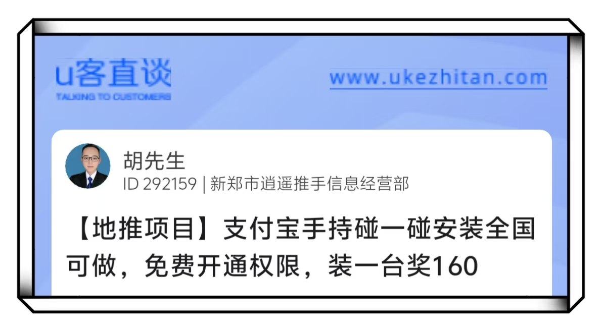 U客直谈胡先生支付宝手持碰一碰地推项目