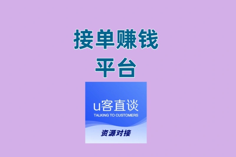 手机接单赚钱平台有哪些?这3个APP任务多提现快,轻松赚零花钱