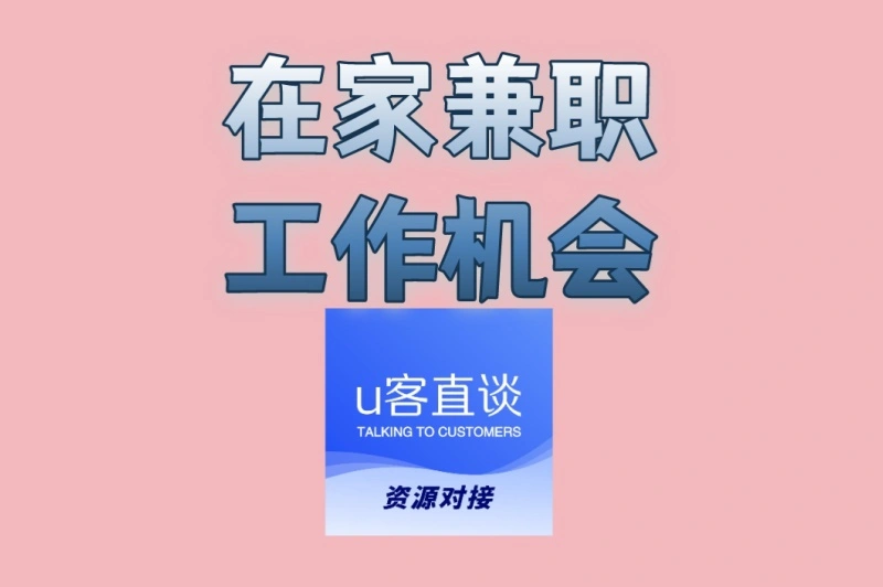 在家兼职工作机会来了!推荐4个正规平台,新手也能快速上岗