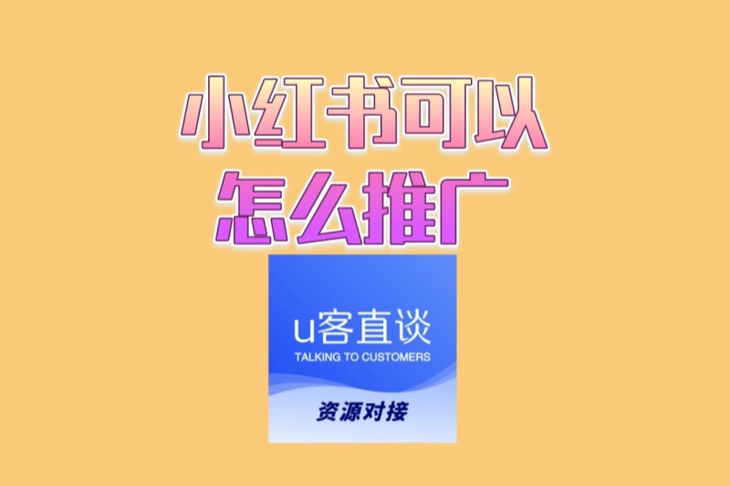 2025年小红书可以怎么推广?4种最新引流方法,让你的咨询接到手软