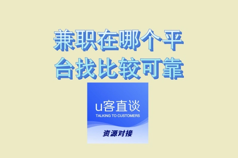 电脑手机都能做!兼职在哪个平台找比较可靠?2025年兼职平台TOP5