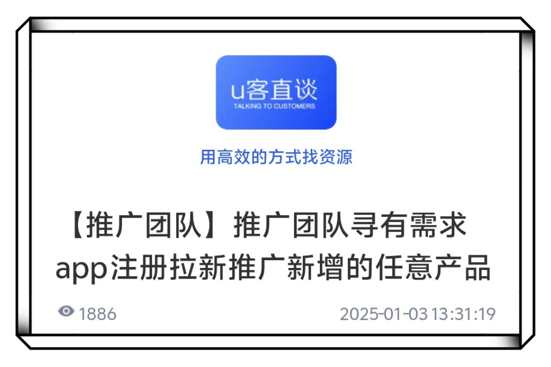 U客直谈app拉新推广团队项目