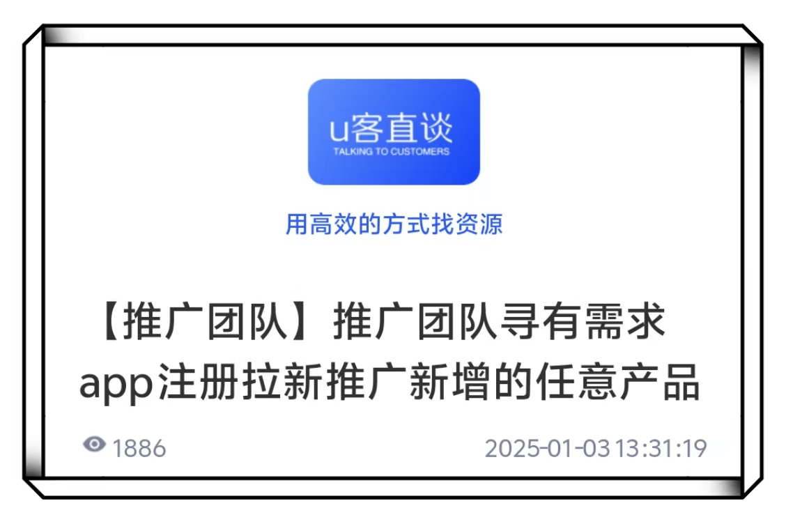 U客直谈app拉新推广团队项目
