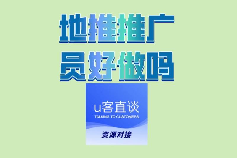 地推推广员好做吗