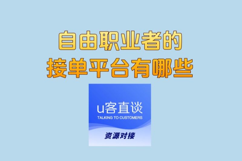自由职业者的接单平台有哪些?揭秘3大高薪靠谱渠道,新手必看指南