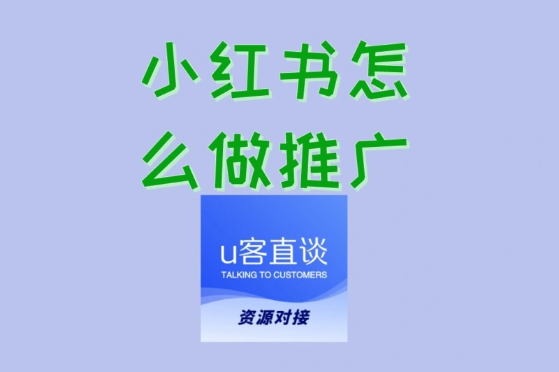 小红书怎么做推广?3个关键步骤+5个避坑指南,新手也能学会