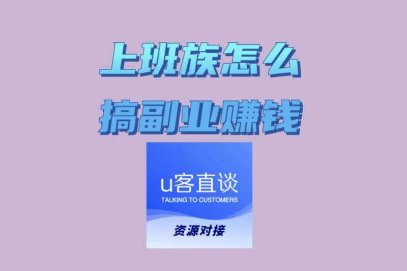 上班族怎么搞副业赚钱