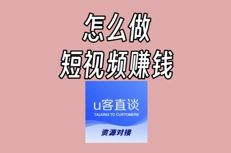 怎么做短视频赚钱?2025年最新变现攻略,从0到1快速入门指南
