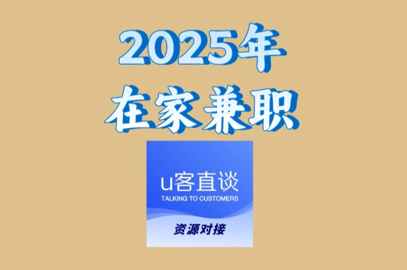 2025年在家兼职推荐:5种靠谱线上工作,适合宝妈和上班族
