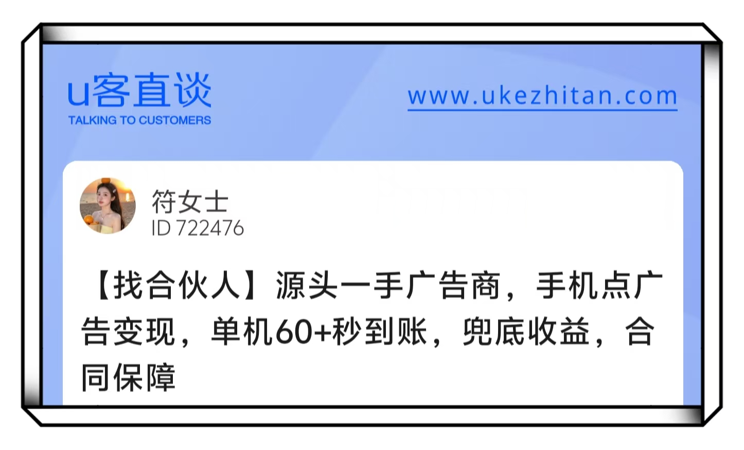 U客直谈手机点广告变现项目