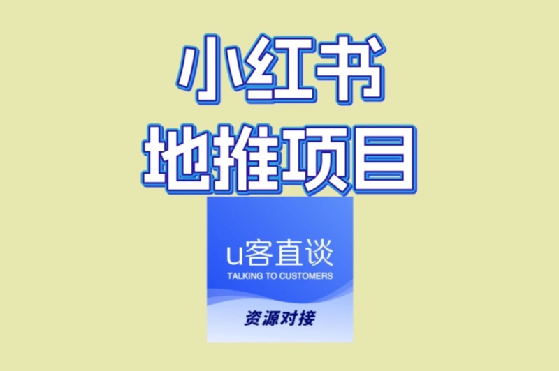 小红书地推项目怎么做?2025年最新实操流程与日赚500攻略