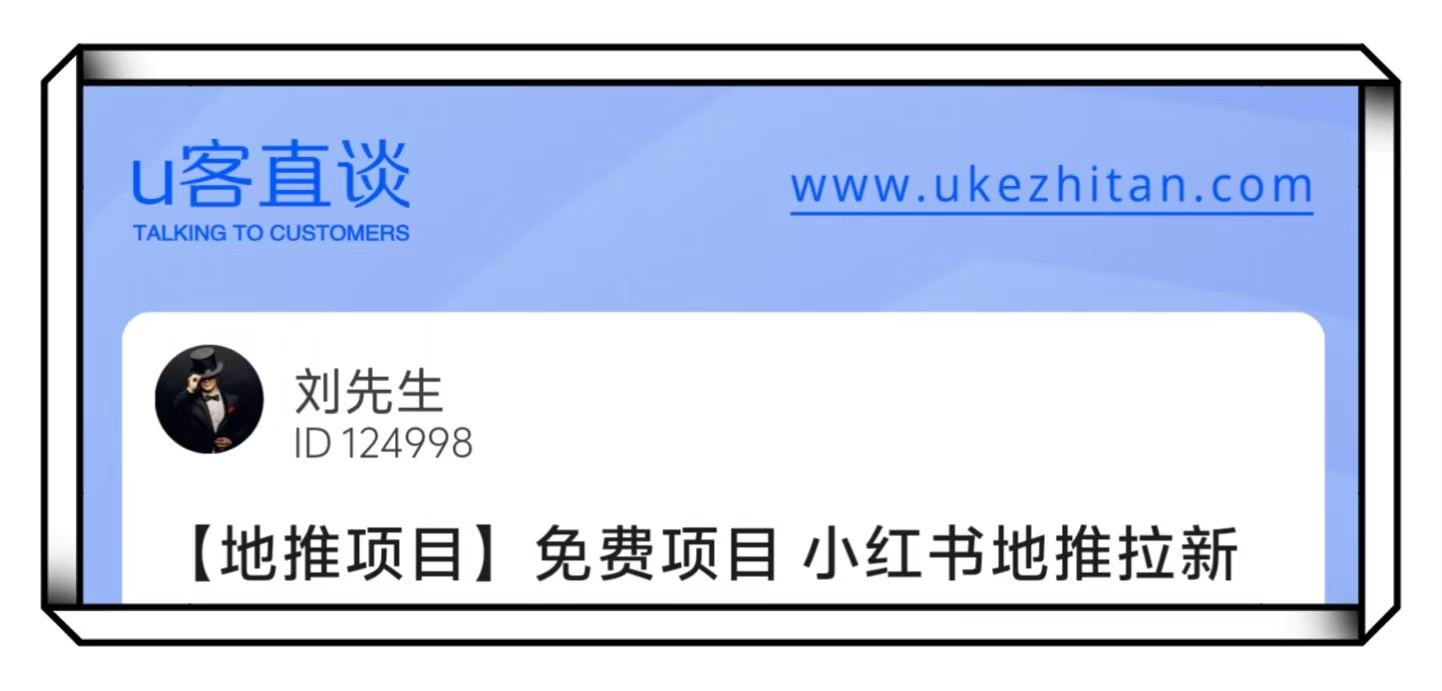 U客直谈刘先生小红书地推拉新免费项目