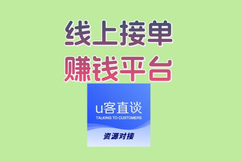不想出门?用这几个线上接单赚钱平台,在家稳定月入过万