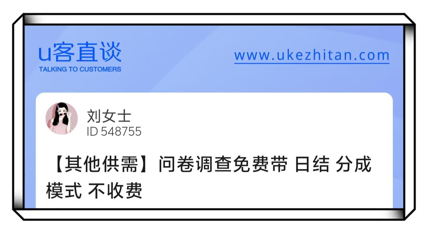 U客直谈刘女士问卷调查免费带项目