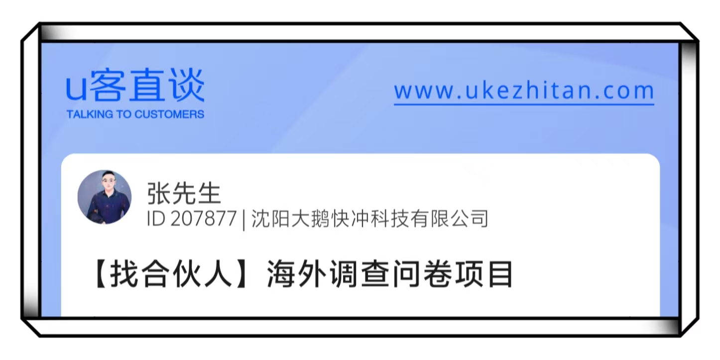 U客直谈张先生海外调查问卷项目找合伙人