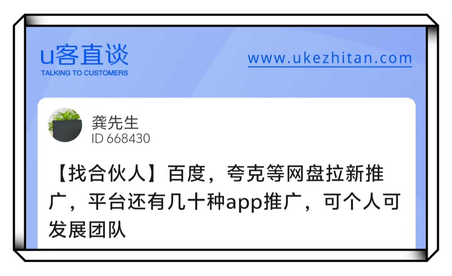 U客直谈龚先生网盘拉新找合伙人项目