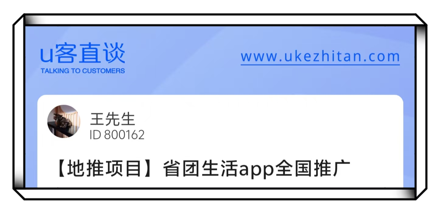 U客直谈王先生省团生活app地推项目