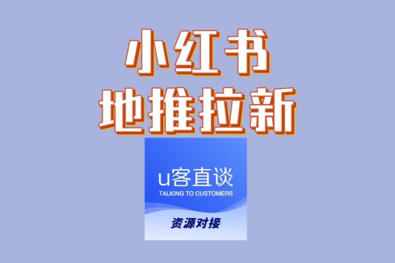 2025最新攻略:小红书地推拉新项目,单日实操变现秘籍