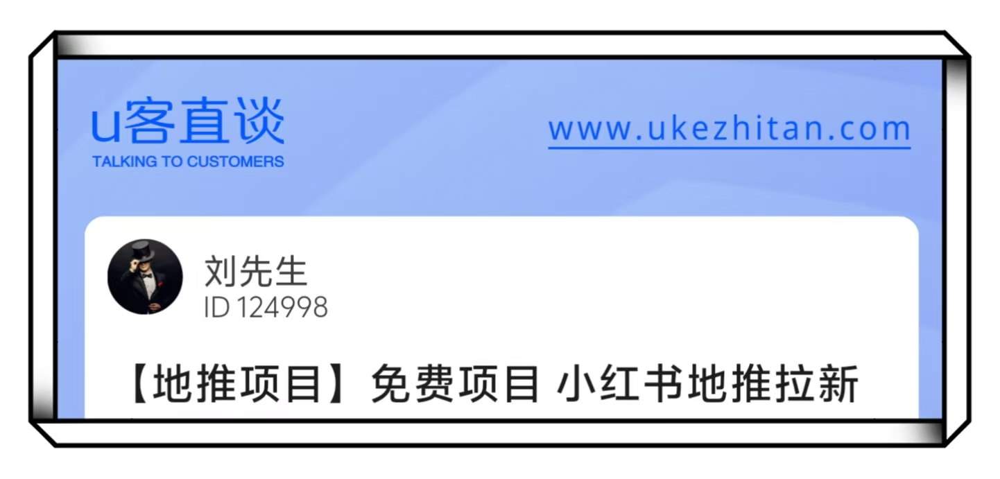 U客直谈小红书地推拉新免费项目