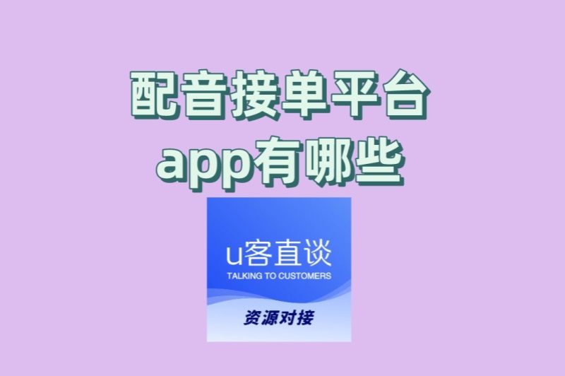新手必看避坑指南:配音接单平台app有哪些?推荐这3个