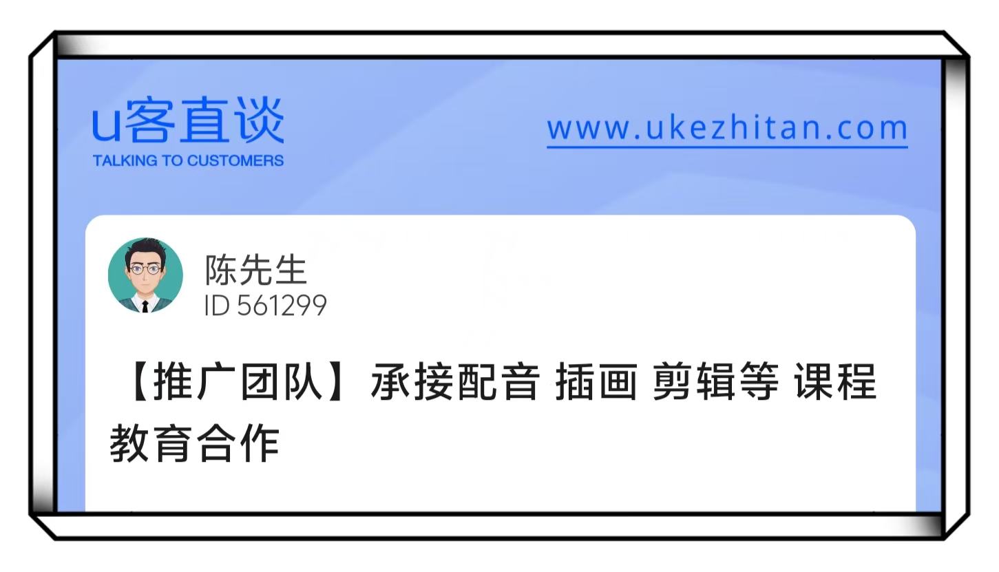 U客直谈陈先生承接配音推广团队项目