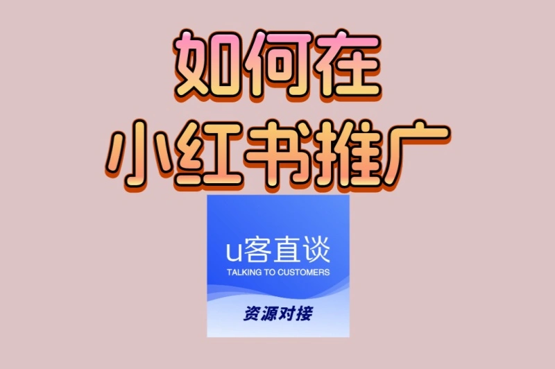预算有限怎么办?如何在小红书推广?低成本爆流策略