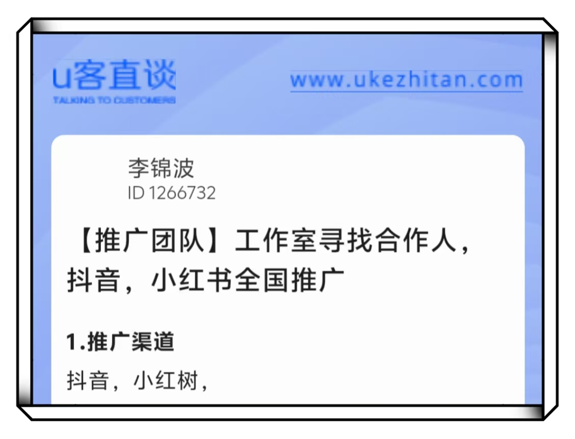 U客直谈小红书全国推广项目