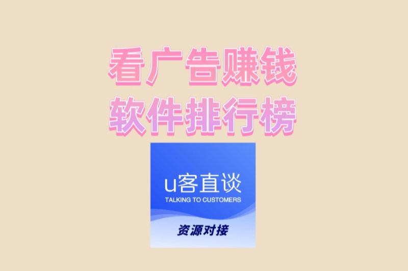 长期稳定项目推荐:看广告赚钱软件排行榜,2025年精选