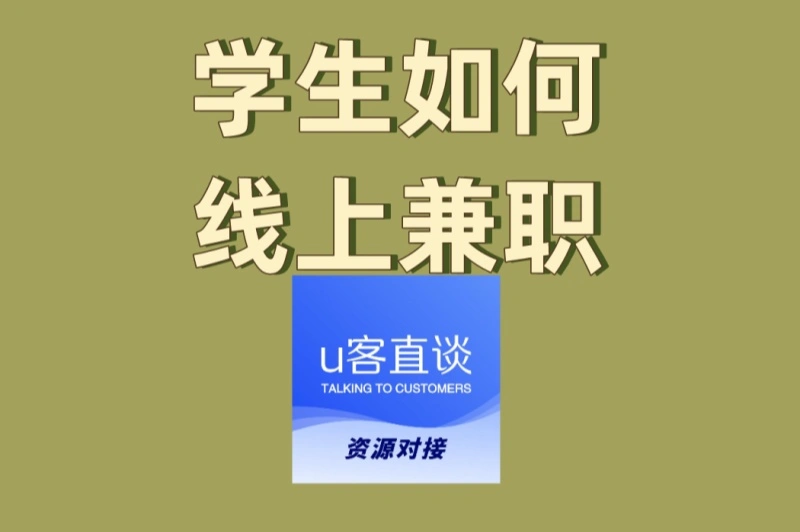 不耽误学习攻略:学生如何线上兼职?合理安排时间的兼职推荐