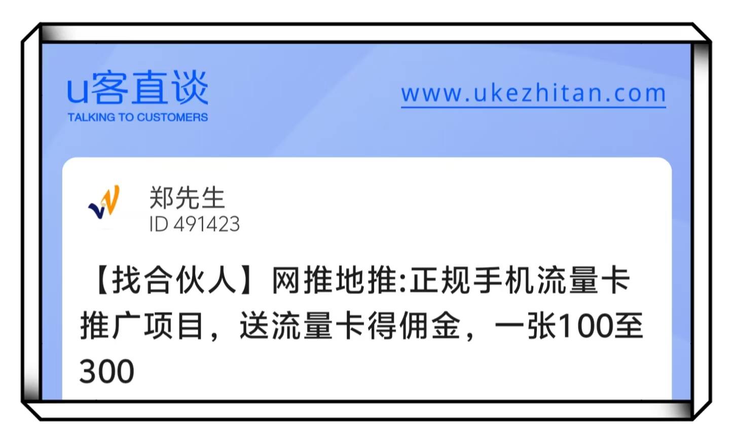 U客直谈郑先生网推地推找合伙人项目