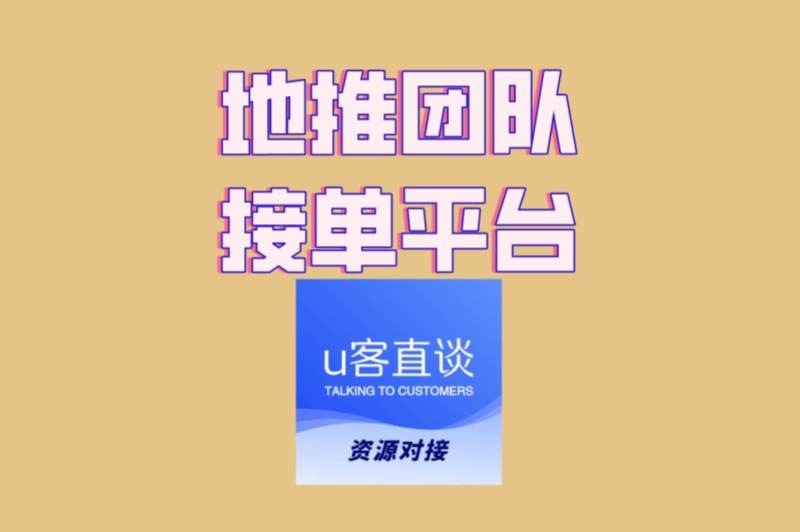 2025年地推团队必看!地推团队接单平台,这3个渠道项目稳佣金高