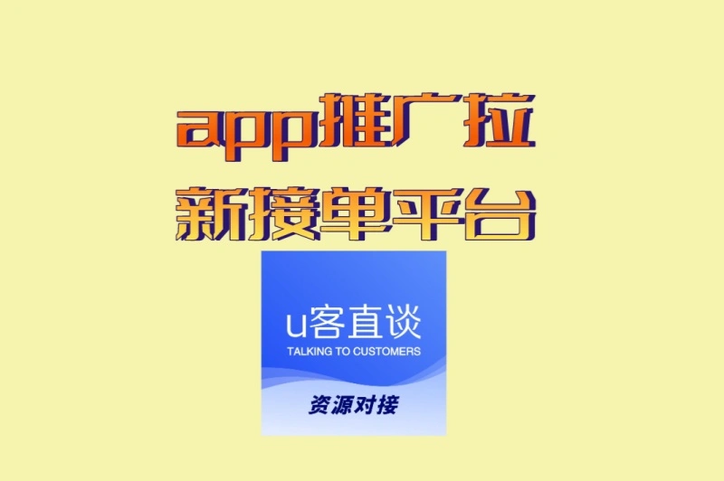 地推/网推都适合:app推广拉新接单平台,长期稳定项目推荐