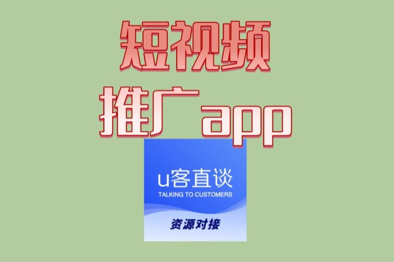 预算有限怎么做?高性价比短视频推广APP推荐,小成本起量