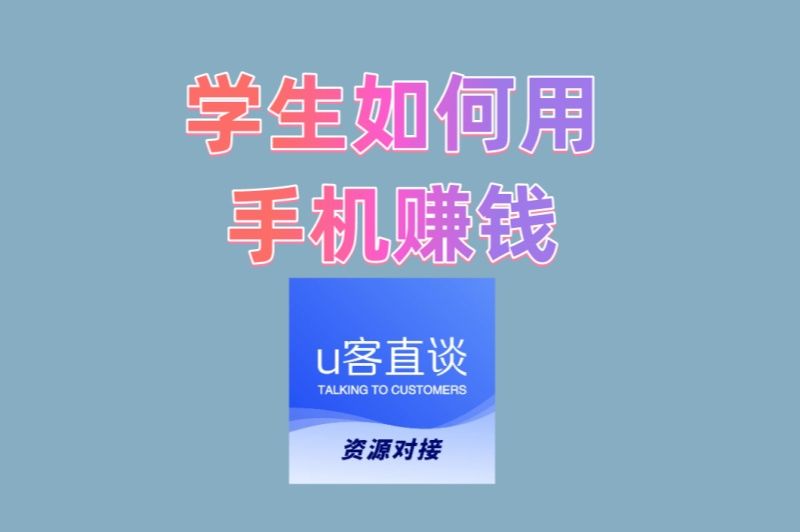 上课间隙就能做!学生如何用手机赚钱?日赚50+的实操教程