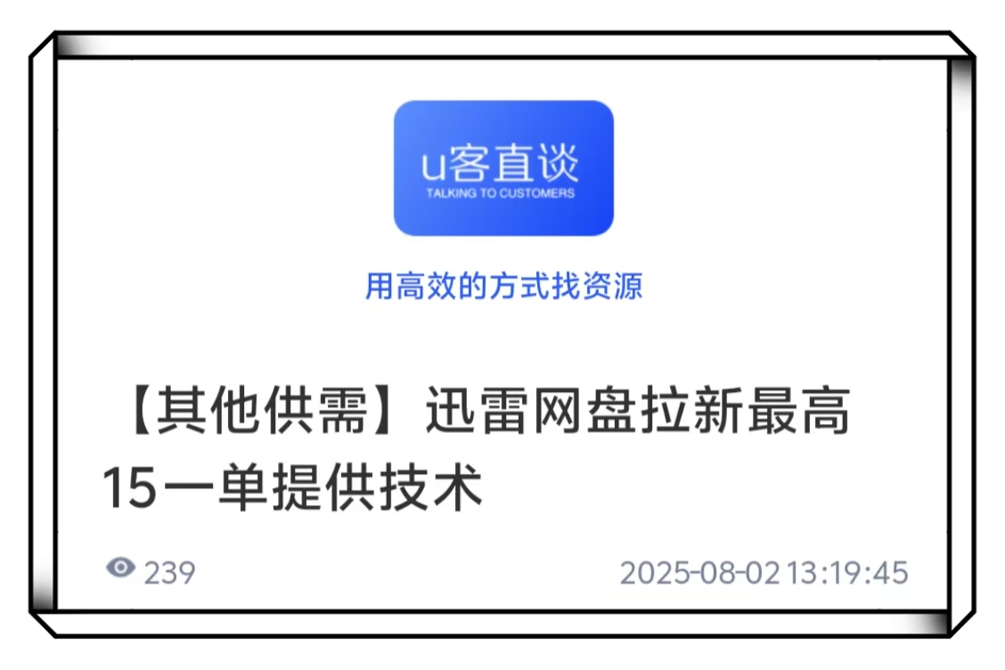 U客直谈迅雷网盘拉新项目