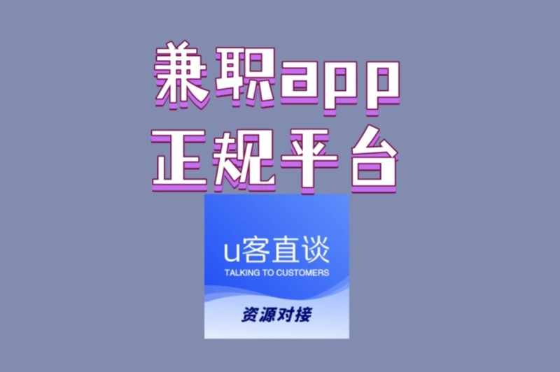 2025年安全兼职首选!兼职app正规平台,这3个靠谱且提现快