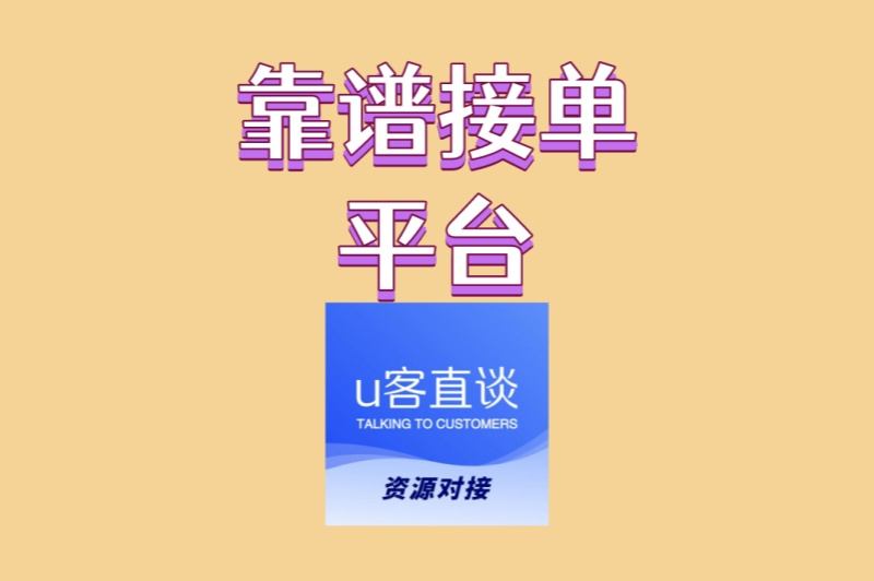 担心被骗?找靠谱接单平台就看这4点,2025年避坑指南来了