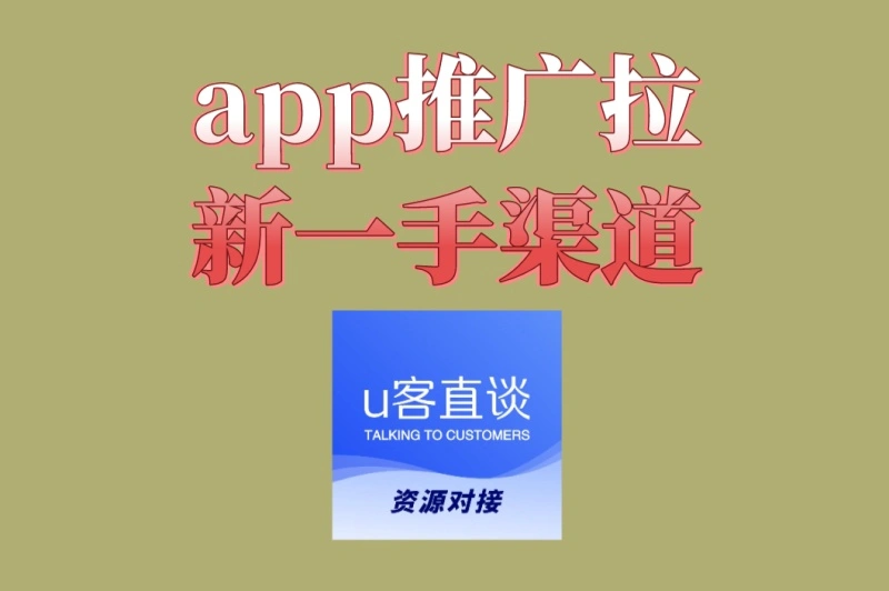 哪里找app推广拉新一手渠道?这三大平台,效果立竿见影