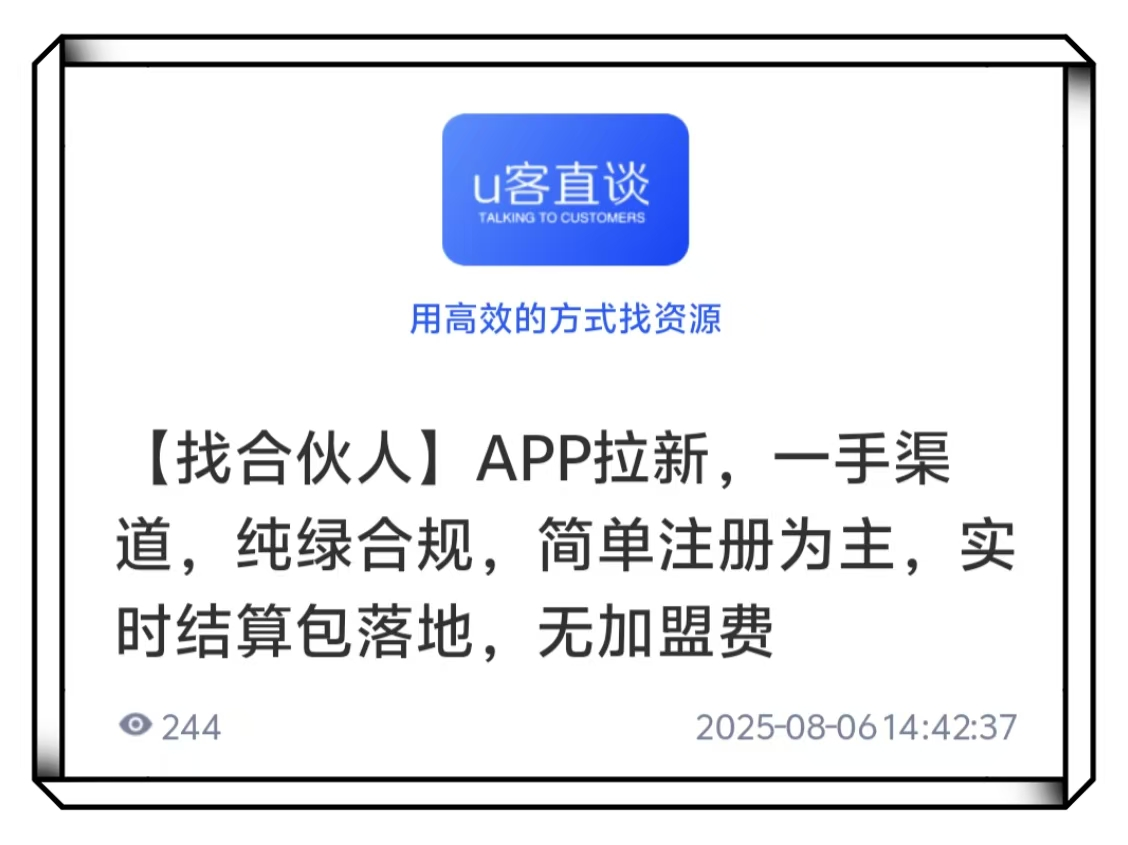 U客直谈简单注册为主五加盟费app拉新项目
