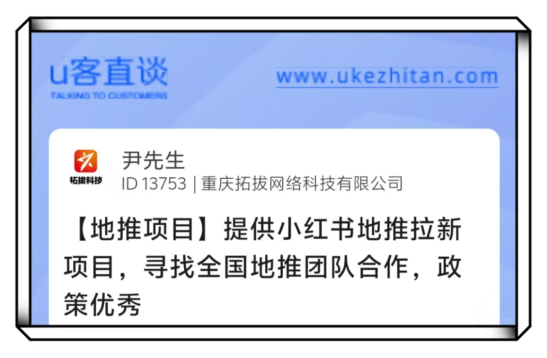 U客直谈小红书地推拉新项目