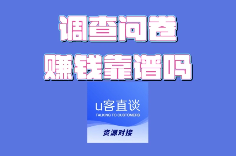 调查问卷赚钱靠谱吗?2025年亲测避坑指南,揭露5大真相