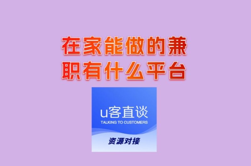 不想上班?在家能做的兼职有什么平台:这5个真能赚钱