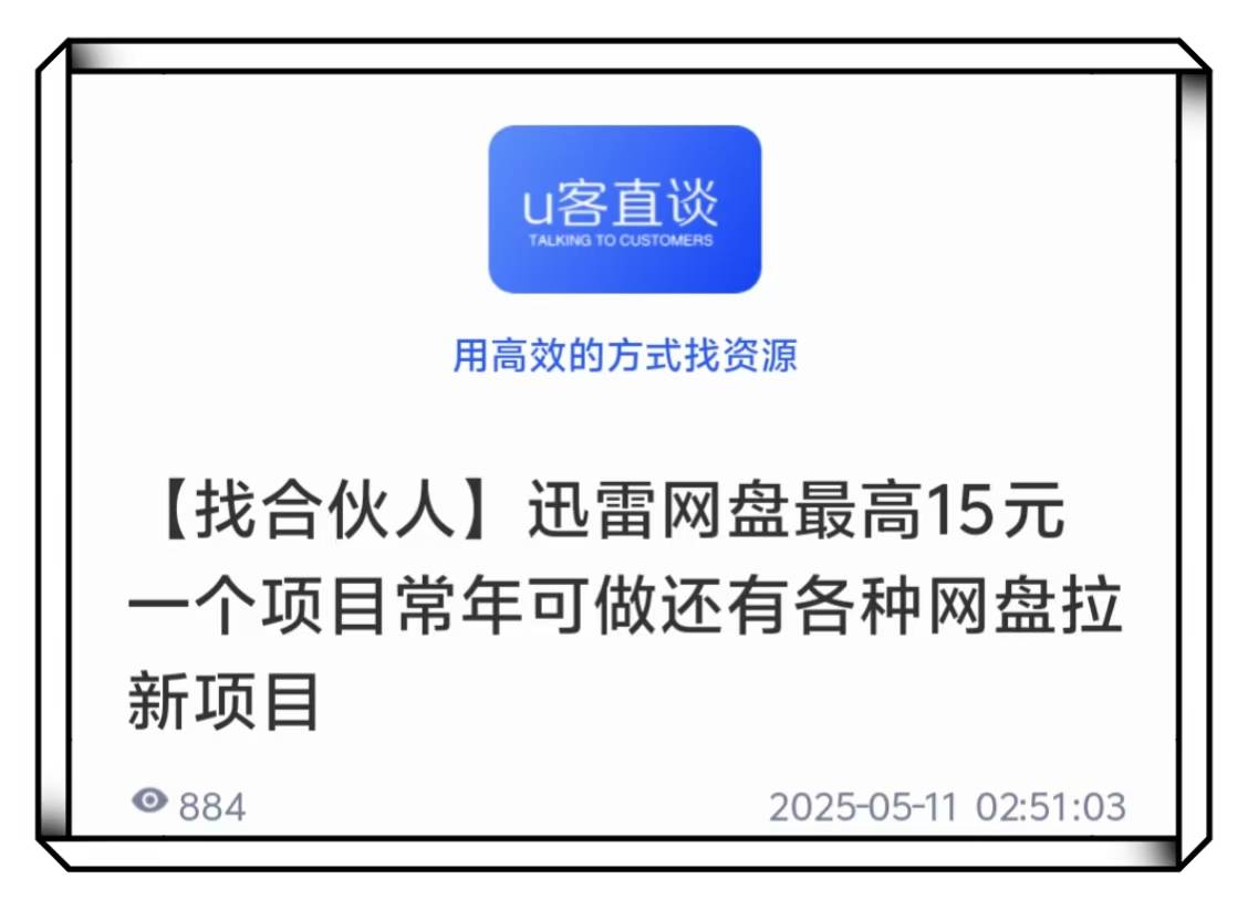 U客直谈迅雷网盘最高15元找合伙人项目