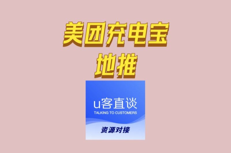 想做美团充电宝地推?先看这份避坑指南!附靠谱渠道对接
