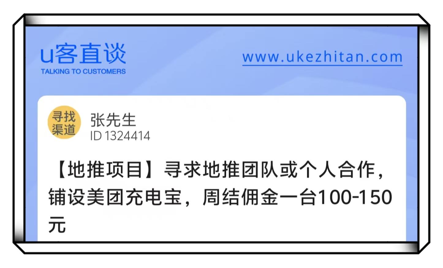 U客直谈张先生寻找地推团队铺设美团充电宝项目