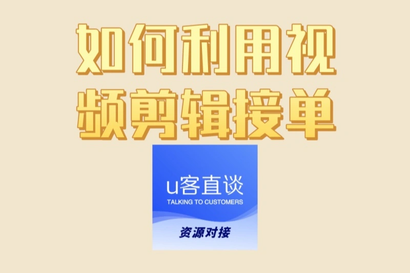 别再瞎找了!如何利用视频剪辑接单?这3个渠道单多且靠谱
