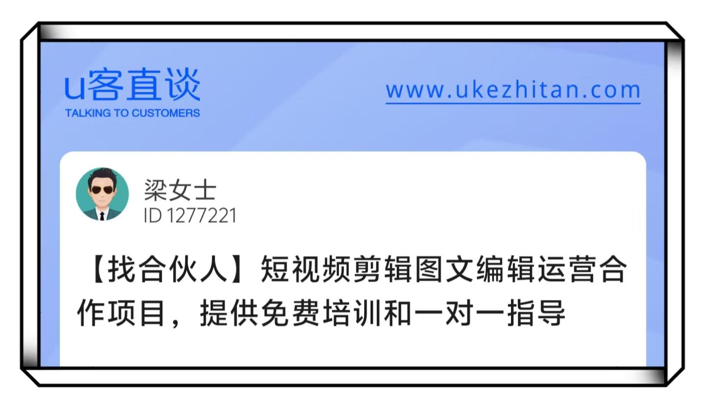U客直谈梁女士短视频剪辑项目