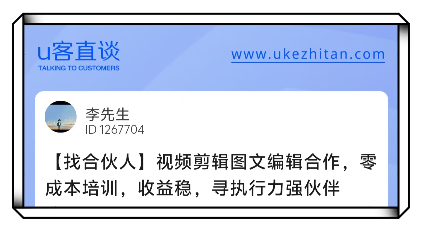 U客直谈李先生视频剪辑图文编辑合作找合伙人项目